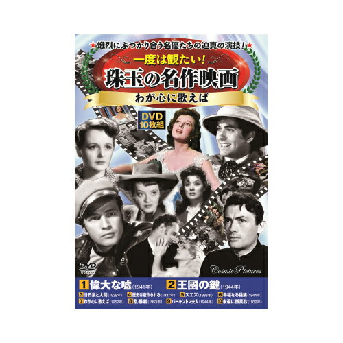 コスミック出版 一度は観たい! 珠玉の名作映画 わが心に歌えば 10枚組DVD 昭和 映画 洋画 懐かし ノスタルジック ノスタルジー ヒューマン モノクロ モノクロ映画(代引不可)【ポイント10倍】【送料無料】