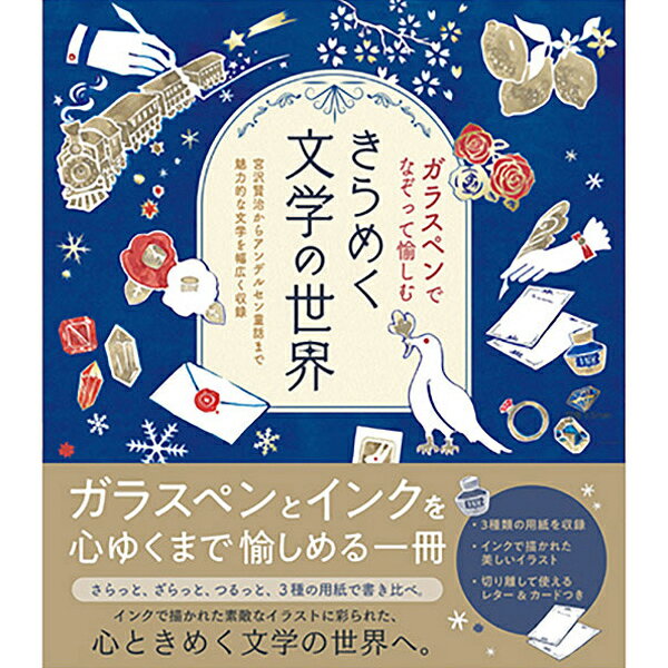 ガラスペンでなぞって愉しむきらめく文学の世界 文学 童話 イラスト 字 筆記 ガラスペン ガラス インク ペン おしゃれ 可愛い 趣味 贈り物 プレゼント ギフ...
