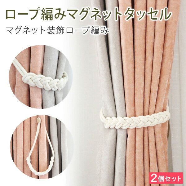 おしゃれな装飾カーテンタッセル マグネットタッセル 2本セット 約47cm 綿 マグネット カーテン留め カ..