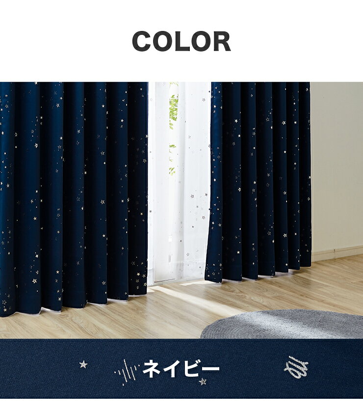 1級遮光 星柄 カーテン 【 セミオーダー 幅100cm 1枚 】 遮熱 形態安定 ウォッシャブル 洗濯可 キッズ リビング 一人暮らし(代引不可)【送料無料】 [2]