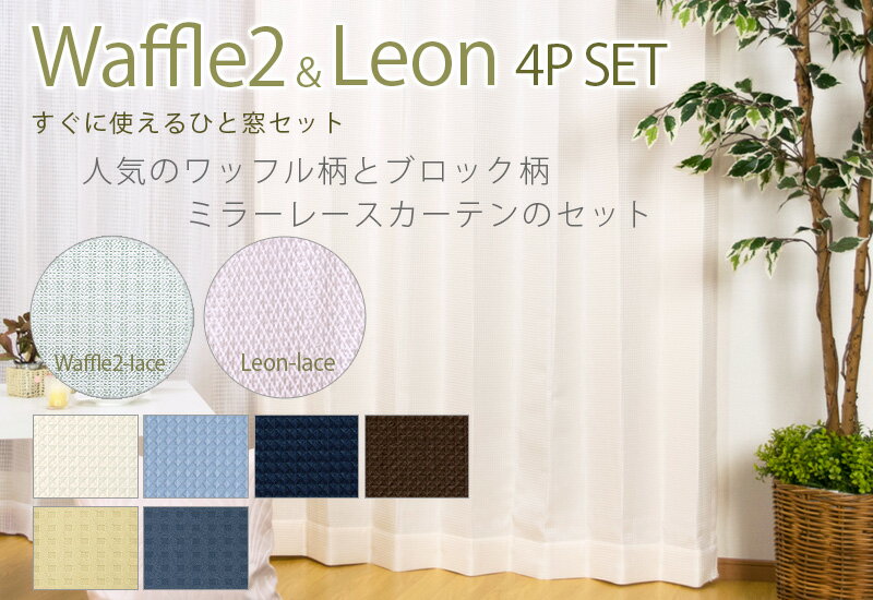 4枚組カーテン【全4カラー×5サイズ】 洗濯可 ウォッシャブル 4枚組 ドレープカーテン×2 ミラーレースカーテン×2 アイボリー ブラウン ネイビー ブルー ワッフル 北欧風(代引不可)【送料無料】