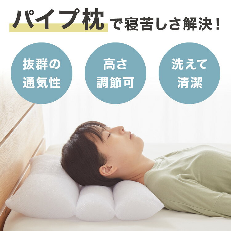 日本製 3層式パイプ枕 35×50cm 高さ調節可能 ソフトパイプ やわらかい 通気性 国産 低い 洗える 手洗い 洗える枕 ウォッシャブル枕 丸洗い 枕 マクラ まくら パイプ ストレートネック 肩こり 首こり【送料無料】 [3]