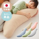 抱き枕専用カバー 洗濯 洗える 日本製 コットン かわいい リラックス 抱きまくら 抱枕 抱き枕カバー 専用カバー ピロケース ピローケース 帝人 テイジン (...