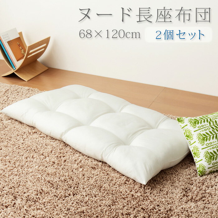 長座布団 日本製 68×120 2個組 テイジン製中綿使用 TEIJIN 帝人 ヌード 無地 おしゃ