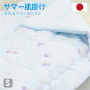 日本製 合繊 肌掛け布団 シングル 夏用 肌布団 肌掛け ふとん 毛布代わりに 年中使える 清潔 さわやか 送料無料 夏 肌布団(代引不可)【送料無料】