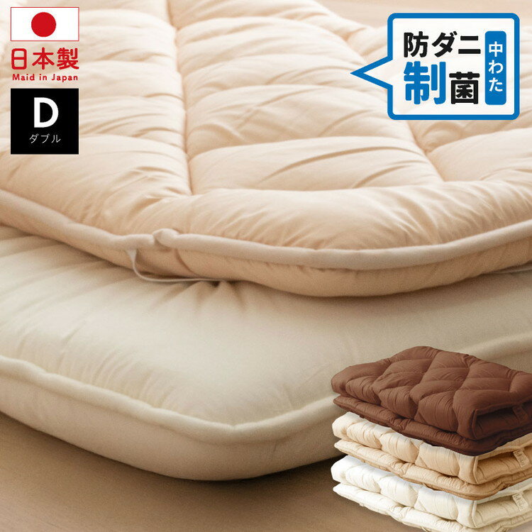 防ダニ 制菌 ボリューム敷パッド ダブル 日本製 制菌 ボリューム敷きパッド ダブル ボリューム ベッドパッド 敷パッド 防ダニ 病原菌 制菌 自宅介護に(代引不可)【送料無料】