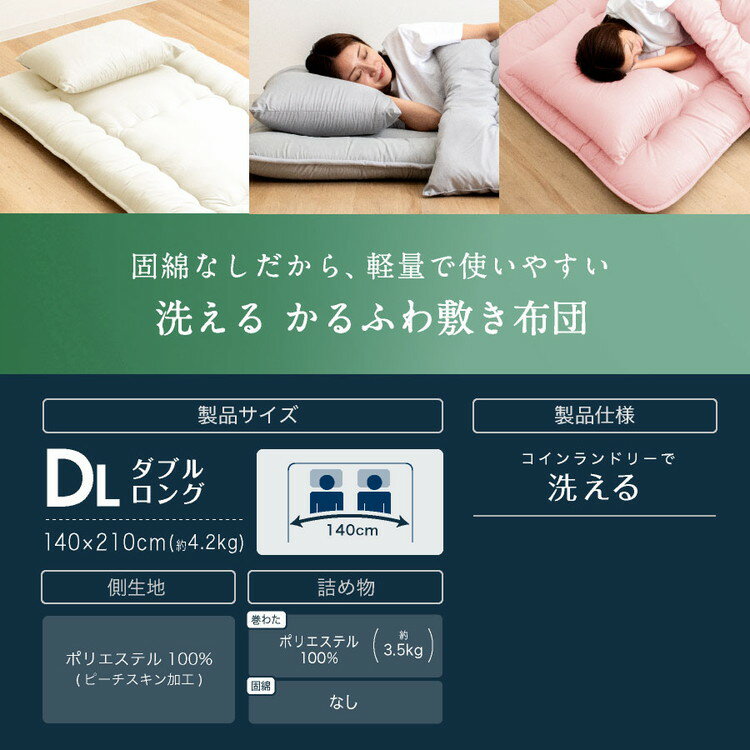 かるふわ 洗える 敷布団 ダブルロング 日本製 合繊 敷き布団(固綿無し) ダブル ロ...