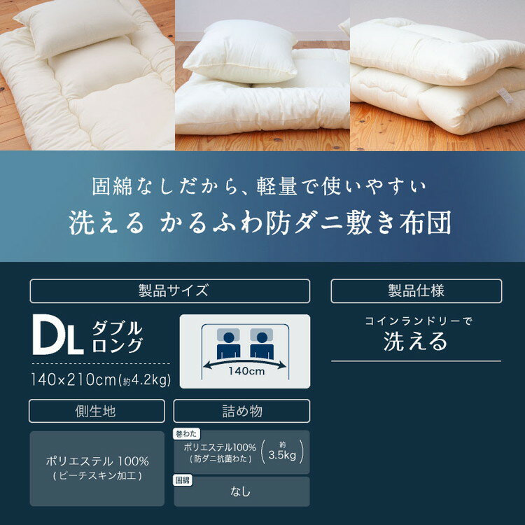 かるふわ 防ダニ 敷布団 ダブルロング 日本製 防ダニ抗菌 敷き布団(固綿無し) ダブ...