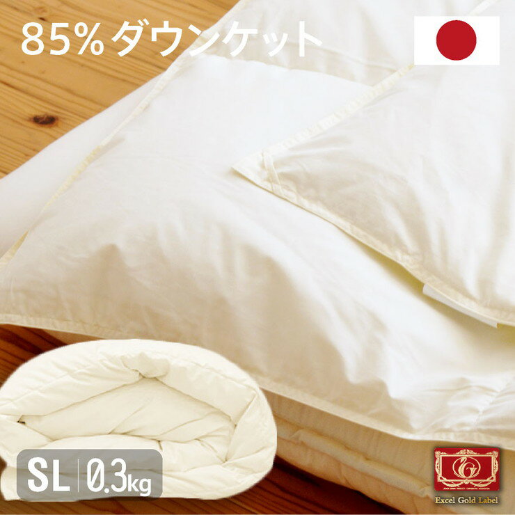 日本製 羽毛85% ダウンケット(0.3kg) シングルロング 国産 羽毛ふとん 高品質エクセルゴールドラベル ..