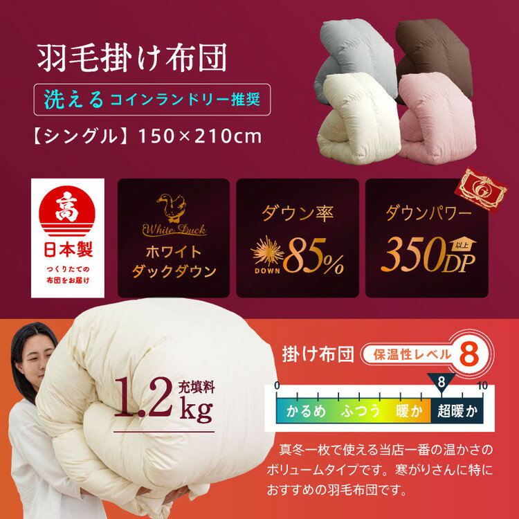 洗える 羽毛布団 85% 1.2kg シングルロング 日本製 羽毛85% 掛け布団(1.2kg) シングル ロング 国産 高品質 羽毛布団 0.8kg 総重量約1.6kg(代引不可)【送料無料】 2