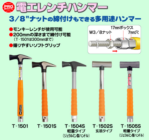 電工レンチハンマー 全長：315mm プロメイト T-1501 (代引不可)