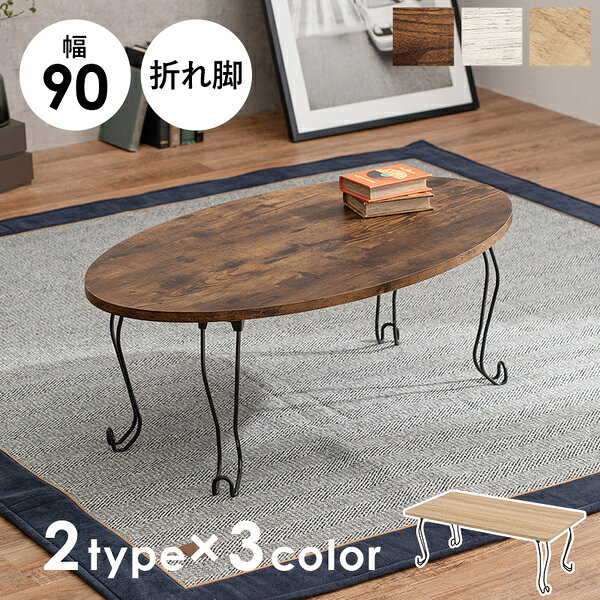 折れ脚テーブル 角型 約幅90×奥行50×高さ33cm ホワイトウォッシュ (代引不可)