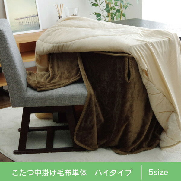 こたつ布団用 中掛け毛布 【ハイタイプ ブラウン 約90×150×65cm】 洗える フランネル 保温性抜群 二重構造 〔リビング〕 (代引不可) [2]