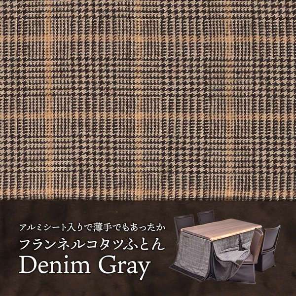 こたつ布団 約135×85cm用 グレンチェック ポリエステル ハイこたつ掛け布団 リビング ダイニング インテリア家具【代引不可】 [3]