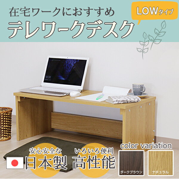 リコメン堂のデスク ナチュラル 幅90cm ロー タイプ 日本製 木製 シンプル コンパクト 在宅 テレ ワーク オフィス 勉強 机【代引不可】｜アングル2