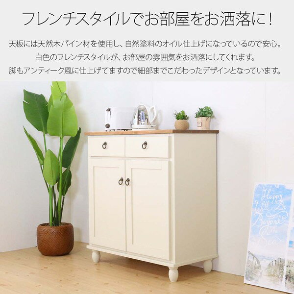 カントリー風 キャビネット/キッチン収納 【ホワイト】 78×40×85cm 木製 引き出し 扉付き収納 脚付き 〔台所〕 (代引不可)