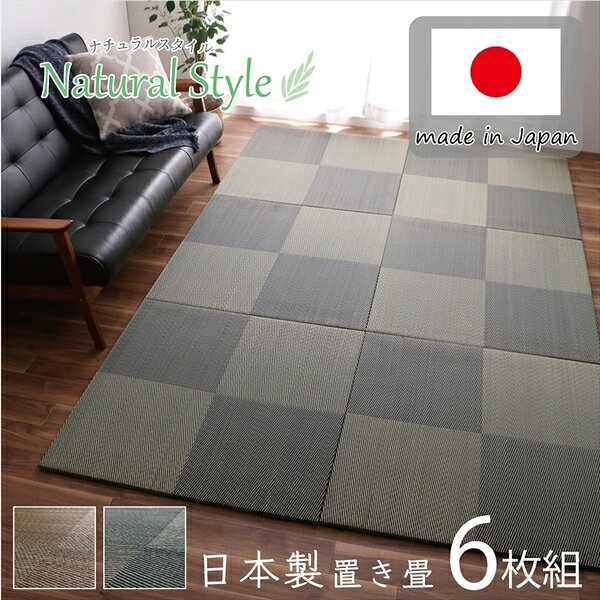 日本製 い草 ユニット畳/置き畳 【市松柄 ブラウン 約82×82×1.7cm 6枚1組】 軽量 防滑 抗菌 防臭 消臭 調湿 丈夫 システム畳 〔リビング〕【代引不可】 [2]