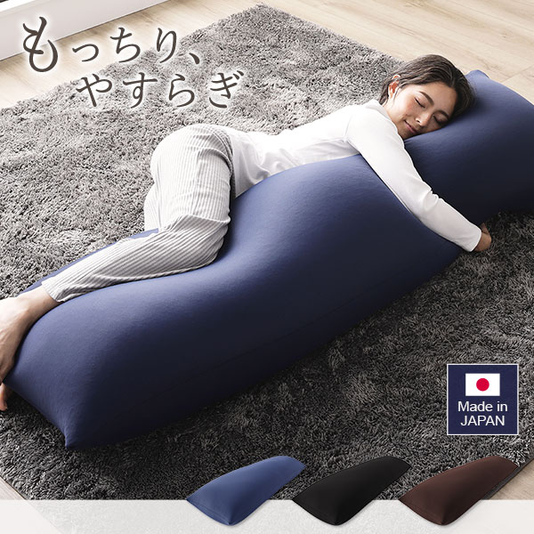 ビーズクッション 150cm×45cm 抱き枕 ネイビー 日本製 国産 吸水速乾 体圧分散 軽量 ビッグサイズ リビング 抱きまくら 背もたれ 枕 クッション 脚まくら 授乳クッション ビーズクション ビッグクッション【代引不可】 [2]