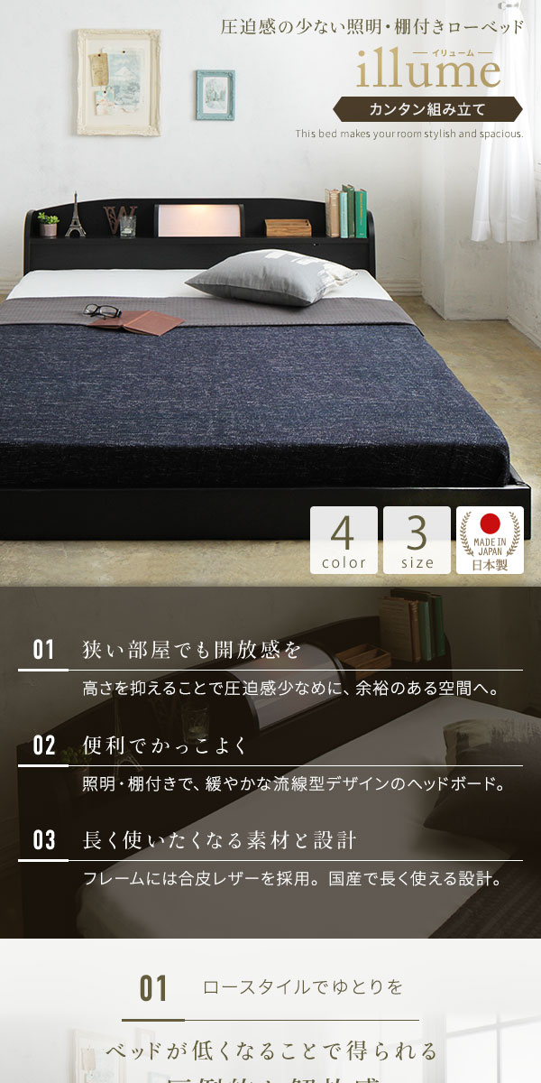 ヘッドボード付き シンプル ローベッド セミダブルサイズ (ボンネルコイルマットレス付き) ライト付き 棚付き 低床 合皮レザーフレーム 低ホルムアルデヒド 国産ベッドフレーム 『illume イリューム』 ブラック【代引不可】