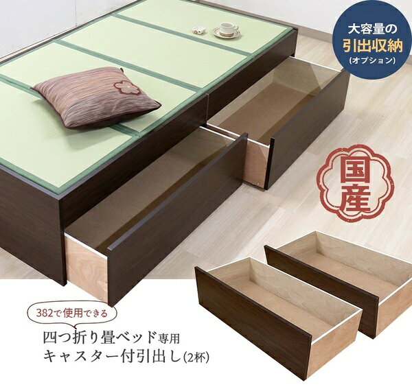 薄型 畳付き ヘッドレス 畳ベッド桔梗 オープン・ハイ 専用 引出し 2個set 約幅96cm シングル ダークブラウン 組立式【代引不可】 [2]