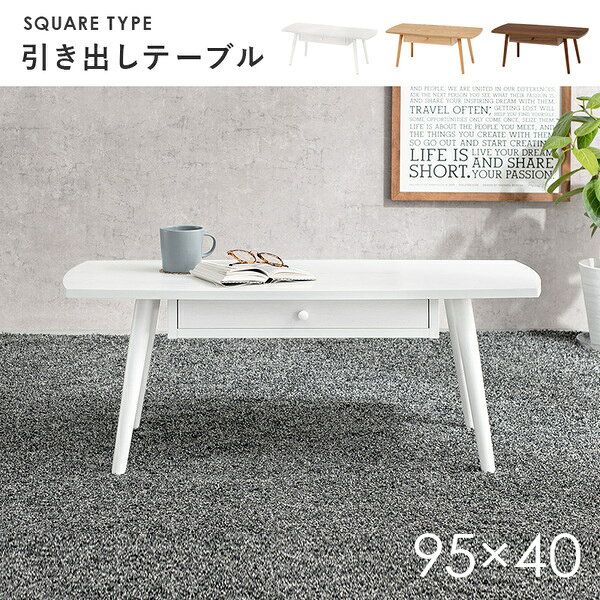 センターテーブル/ローテーブル 【ホワイトウォッシュ 約幅95×奥行40×高さ37cm】 引き出し 木製脚付き スクエア型 組立品 〔リビング〕 (代引不可) [2]