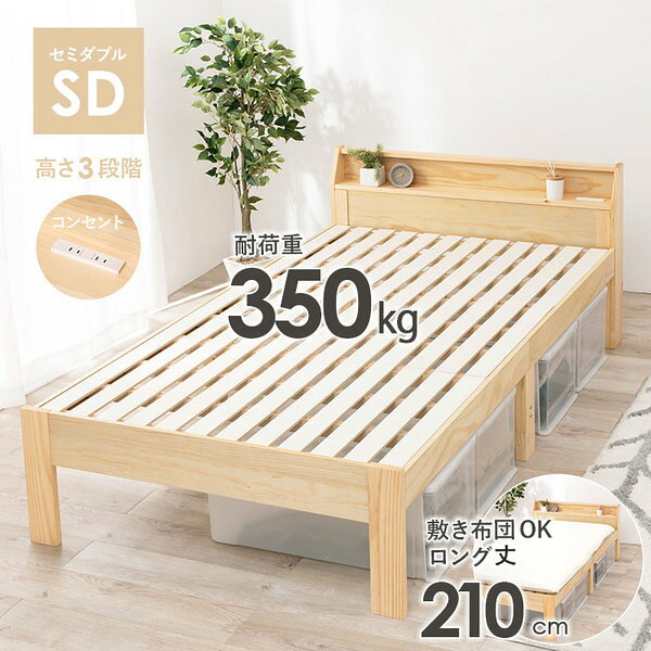 すのこベッド セミダブル 約幅120×奥行225×高さ73cm ナチュラル 組立品 ロングサイズ 2口 コンセント付き ベッドフレームのみ (代引不可) [2]