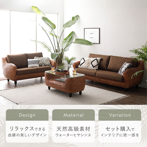 〔開梱組立設置サービス付き〕 インテリア家具 3点セット 1人掛けソファ + 3人掛けソファ + ローテーブル ブラウン 木製 脚付き 足付き センターテーブル付き アジアン調 高級 天然木 ウォーターヒヤシンス リビング家具 生活家具【代引不可】