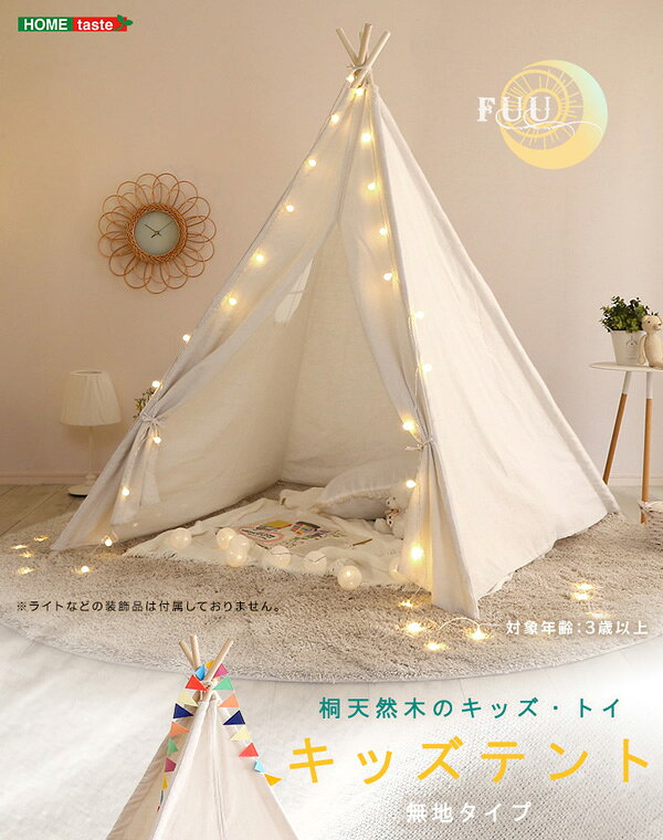 キッズ テント 約140×140×145cm 無地タイプ ホワイト 組立品 おもちゃ プレゼント 子供部屋 知育玩具 子供部屋家具 子供用テント【代引不可】