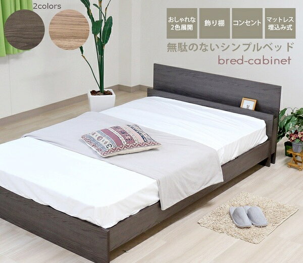 リコメン堂のベッド セミダブル 約幅126cm ヴィンテージナチュラル フレームのみ コンセント 宮付き bred-cabinet 組立式 マットレス別売【代引不可】｜アングル2