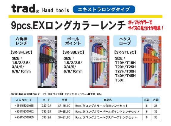 （業務用10セット）TRAD カラーレンチセット/作業工具 ボールポイント 【エキストラロングタイプ/9個入】 SR-SBL9C 〔業務用/DIY用品/日曜大工/スパナ〕【×10セット】【送料無料】