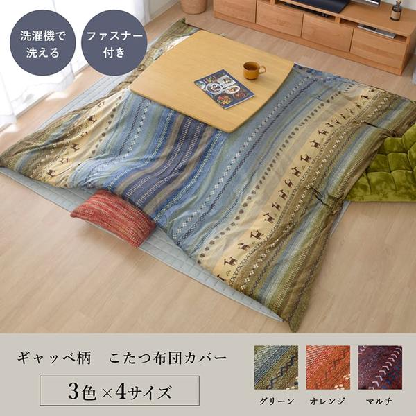 ギャッベ柄 こたつ布団カバー/寝具 【ファスナータイプ グリーン 約215×215cm】 正方形 洗える 〔リビング ダイニング〕 【こたつ布団別売】 (代引不可) [2]