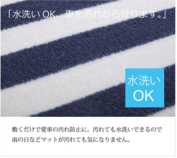 カーマット 【フロント・リア共通 ベーシック ボーダー ネイビー 約45×125cm】 洗...