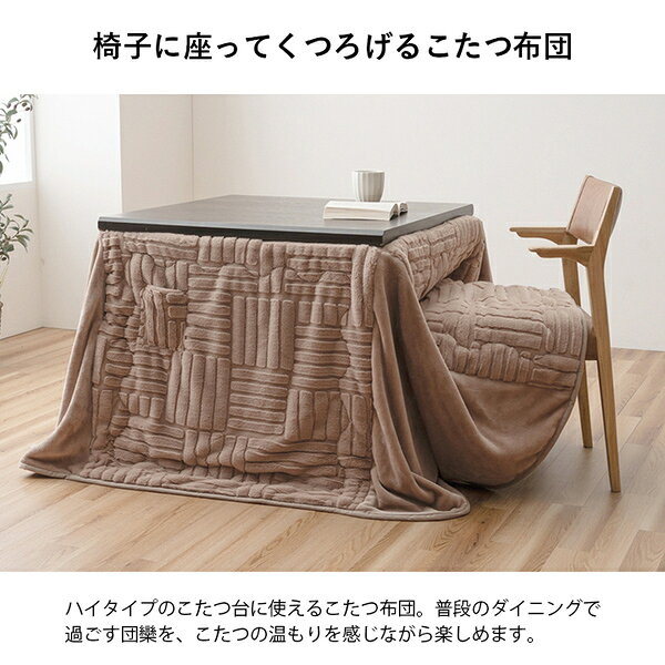 こたつ布団 ハイタイプ 洗える おしゃれ 洗濯 シンプル フェイクファー ベージュ 約225×265cm【代引不可】 [3]