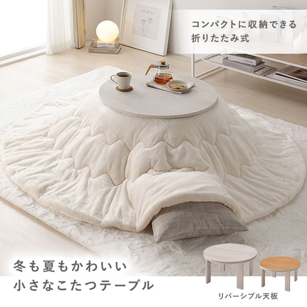 カジュアルコタツ/円形こたつテーブル ナチュラル 約幅68×奥行68×高さ36.5cm 天板:リバーシブル (代引不可) [2]
