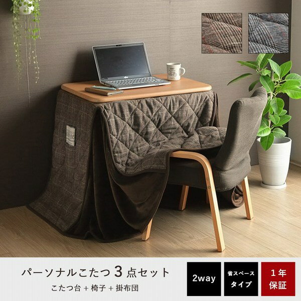 こたつ布団 こたつ台 座椅子 省スペース パーソナル チェック柄 3点セット ブラウン ナチュラル 約184×204cm (代引不可) 2