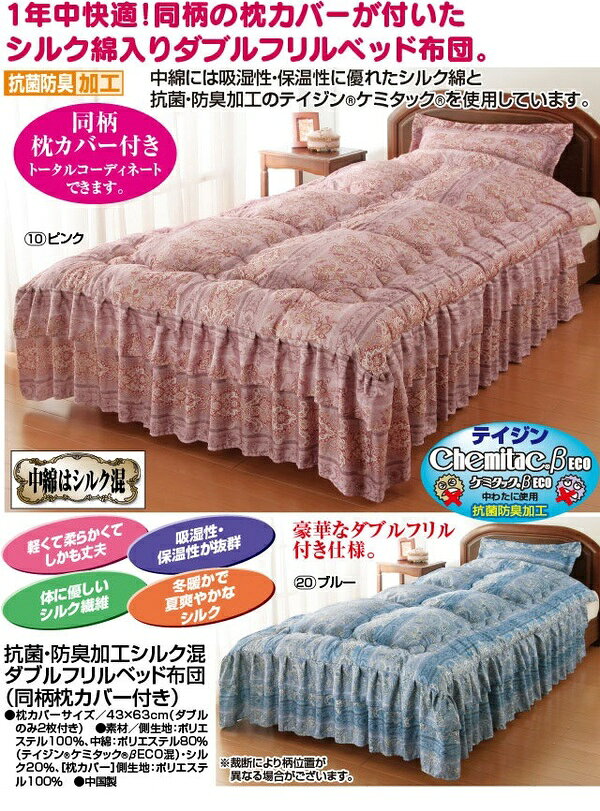 シルク混ダブルフリルベッド布団(掛け布団) 【ダブル】 同柄枕カバー付き ブルー(青) [抗菌・防臭・防ダニ加工]【代引不可】 [3]