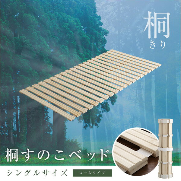 ロール式 すのこベッド 【シングル フレームのみ】 幅100cm 桐仕様 折りたたみ 防虫 抗菌 調湿 断熱 保湿【代引不可】 [2]