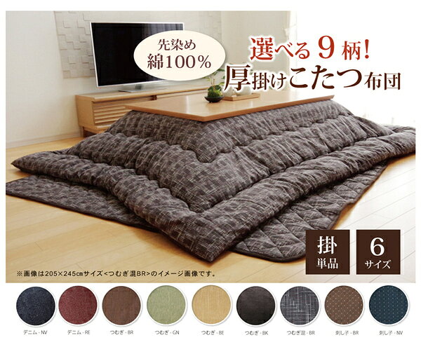 こたつ布団 【単品 正方形 つむぎ調 ブラウン 約205×205cm】 厚掛けタイプ 洗える 表地:綿100% 〔リビング ダイニング〕 (代引不可) [2]