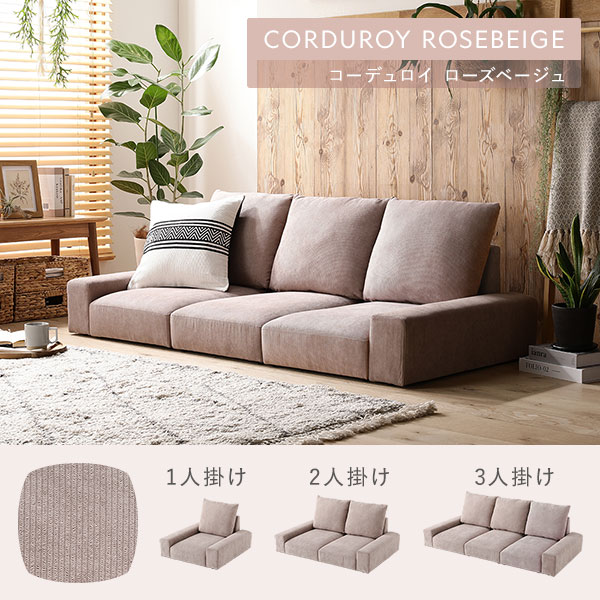 ローソファ フロアソファ 2人掛け コーデュロイローズベージュ 幅119cm 2P シンプル 組立品 [2]