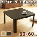 完成品 フラットヒーター 折れ脚 こたつ フラットモリス 60x60cm コンパクト 収納 幅75  ...