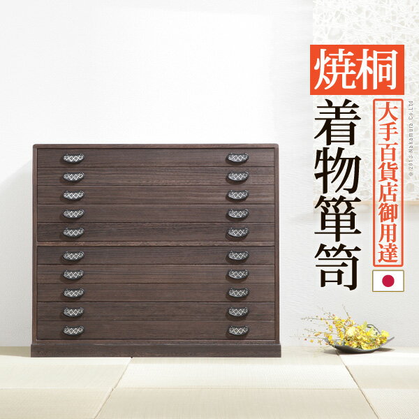 For Living - 日本製 完成品 焼 桐 幅99 桐たんす 10段 桔梗 ききょう 十段 着物 収納 国産 桐タンス おしゃれ 和室 チェスト 防虫 腐りにくい(代引不可)【送料無料】