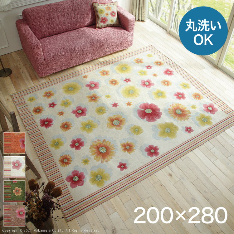 イタリア製 ジャガード ラグマット フィオーレ ラグ カーペット 200×280 洗える 丸洗い 長方形 おしゃれ かわいい 北欧 ホットカーペット対応 こたつ(代引不可)【送料無料】