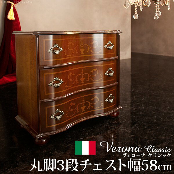 完成品 イタリア製 ヴェローナ クラシック 丸脚 3段 チェスト 幅58 アンティーク 北欧 たんす タンス 三段 衣類収納 おしゃれ 木製 北欧 収納(代引不可)【送料無料】 [2]