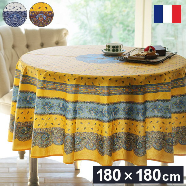 フランス製 テーブルクロス 幅180 奥行き180 テーブル 撥水 おしゃれ テーブルマット 円形 丸型 おしゃれ 北欧 コンパクト アンティーク かわいい(代引不可)【送料無料】