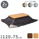セット販売 北欧デザインこたつテーブル イーズ 120×75cm リバーシブルコーデュロイ保温綿入こたつ布団 2点セット SAI 彩 長方形 テーブル コタツ 炬燵 掛け布団 あったか ローテーブル 木製(代引不可)【送料無料】