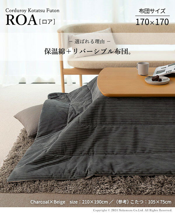 こたつ布団 リバーシブルコーデュロイ保温綿入りこたつ布団 ロア 170×170cm こたつ用 SAI 彩 正方形 省スペース こたつ布団単品 保温 あったか 掛け布団 かけふとん コタツ 炬燵 こたつぶとん(代引不可) [2]