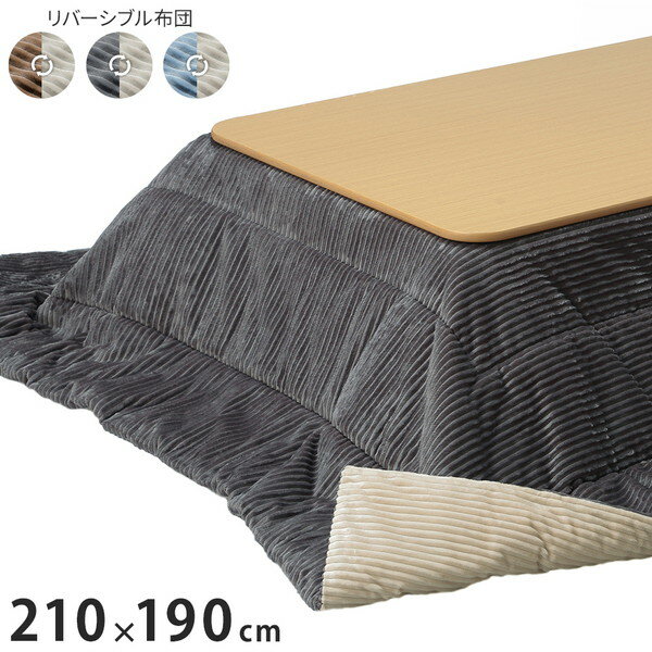 こたつ布団 リバーシブルコーデュロイ保温綿入りこたつ布団 ロア 210×190cm こたつ用 SAI 彩 長方形 省スペース こたつ布団単品 保温 あったか 掛け布団 かけふとん コタツ 炬燵 こたつぶとん(代引不可)【送料無料】