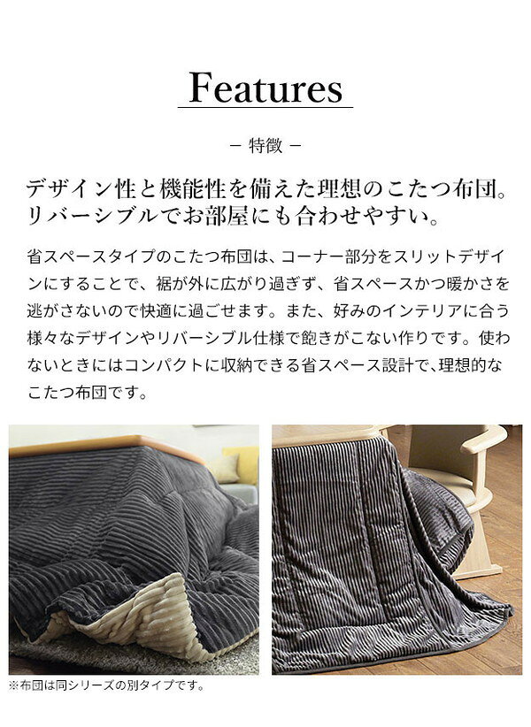 リコメン堂のこたつ布団 リバーシブルコーデュロイダイニングこたつ布団 ロア 150×90cm こたつ用(310×250cm) SAI 彩 長方形 省スペース こたつ布団単品 保温 あったか 掛け布団 かけふとん コタツ 炬燵(代引不可)【送料無料】｜アングル2