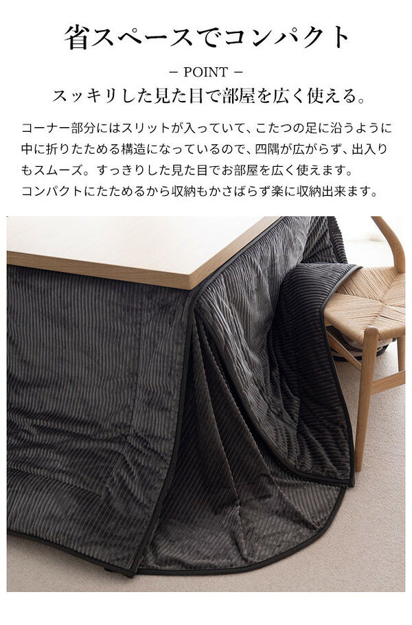 リコメン堂のこたつ布団 リバーシブルコーデュロイダイニングこたつ布団 ロア 150×90cm こたつ用(310×250cm) SAI 彩 長方形 省スペース こたつ布団単品 保温 あったか 掛け布団 かけふとん コタツ 炬燵(代引不可)【送料無料】｜アングル3