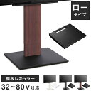 WALLインテリアテレビスタンドV5 ロータイプ+棚板レギュラーサイズ 2点セット 32~80v対応 壁寄せテレビ台 テレビボード TVスタンド 背面収納 コー...